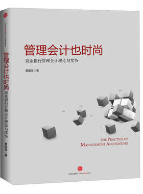 【正版现货】管理会计也时尚 商业银行管理会计理论与实务 曹国强