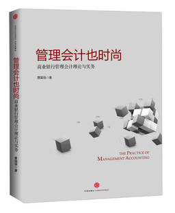 【正版现货】管理会计也时尚 商业银行管理会计理论与实务 曹国强