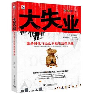 【正版书】 大失业-萧条时代与民众幸福生活保卫战 比尔李,向咏怡 著 北京邮电大学出版社有限公司