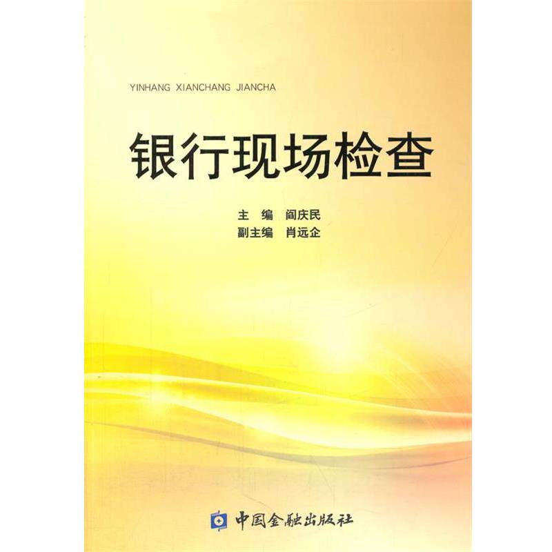 【正版书】 银行现场检查 阎庆民 主编 中国金融出版社