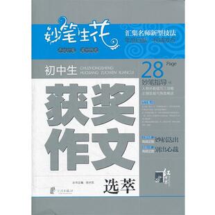 【正版书】 妙笔生花 初中生获奖作文选萃 张兴东　主编 宁波出版社