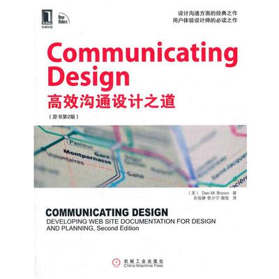 【正版书】 Communicating Design 中文版-高效设计沟通之道 Dan M. Brown 机械工业出版社