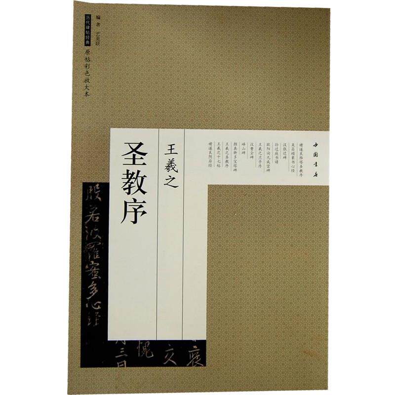 【正版书】 历代碑帖经典原帖彩色放大本王羲之圣教序 艺美联 编 中国书店出版社