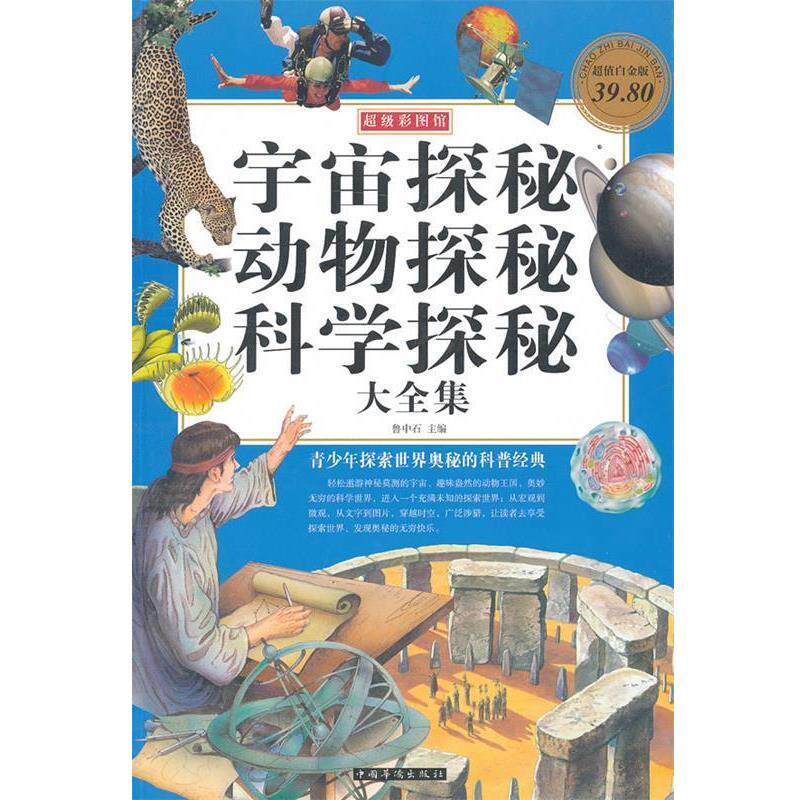 【正版书】 彩图馆•宇宙探秘•动物探秘•科学探秘大全集 鲁中石 中国华侨出版社