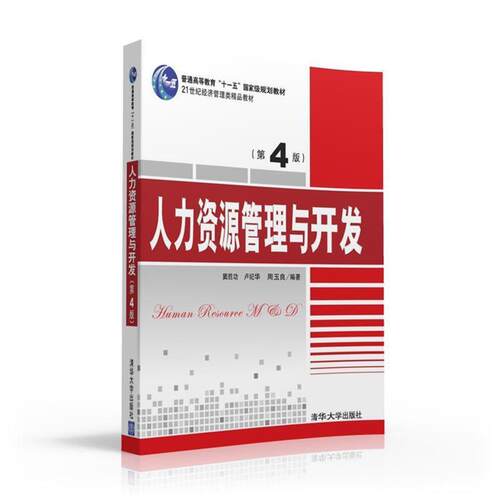 【正版书】 人力资源管理与开发 窦胜功,卢纪华,周玉良 清华大学出版社