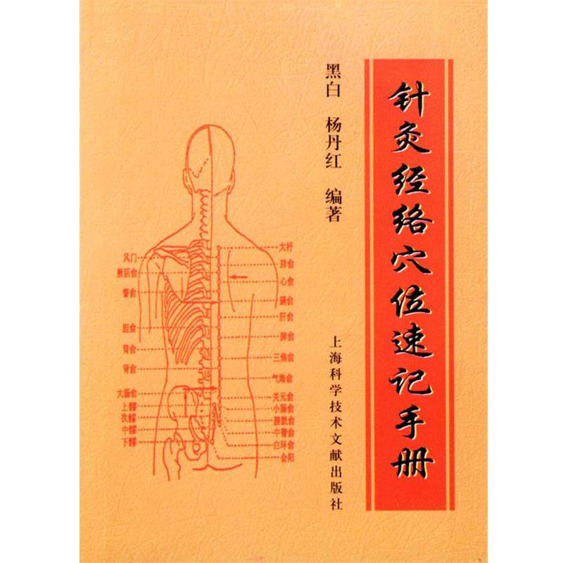 【正版书】 针灸经络穴位速记手册 黑白 编著 上海科学技术文献出版社