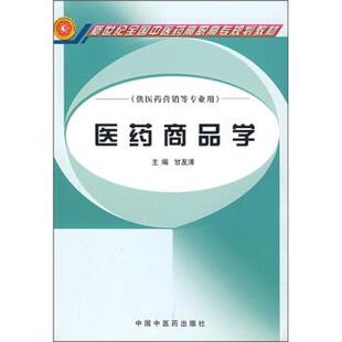 【正版书】 医药商品学 甘友清 编 中国中医药出版社