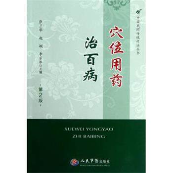 【正版书】 中国民间传统疗法丛法:穴位用药治百病 张卫华,赵娴,李芳琴 编 人民军医出版社