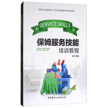 【正版】保姆服务技能培训教程 鲁平