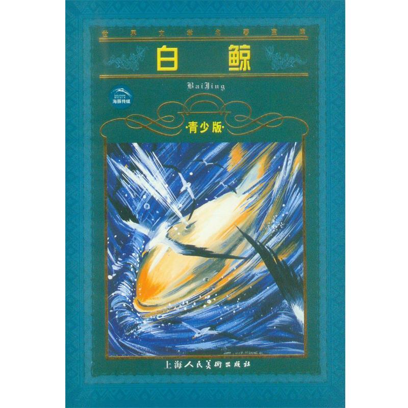 【正版】白鲸 张文竹、麦尔维尔（M