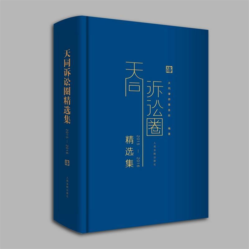 【正版】天同诉讼圈精选集2015 2016  天同律师事务所 人民法 天同律师事务所
