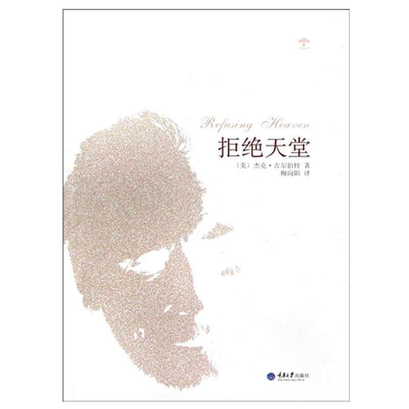 【正版书】 拒绝天堂 (美)杰克·吉尔伯特 著, 柳向阳 译 重庆大学出版社