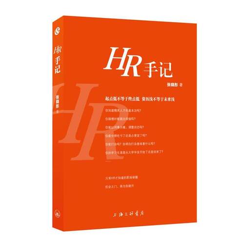 【正版书】 HR手记 张晓彤 著 上海三联书店