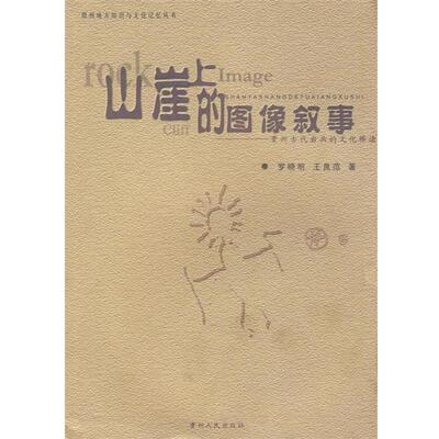 【正版书】 山崖上的图像叙事贵州古代岩画的文化释读 罗晓明,王良范　等著 贵州人民出版社