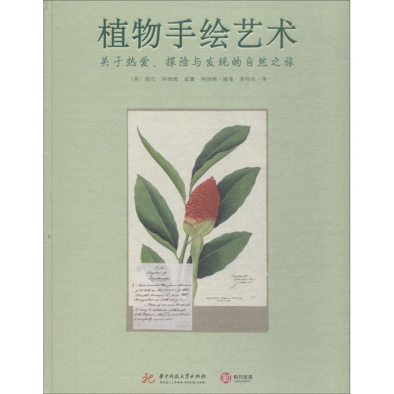 【正版书】 植物手绘艺术 关于热爱、探险与发现的自然之旅 (英)海伦·拜纳姆(Helen Bynum),(英)威廉·拜纳姆(William Bynum) 华
