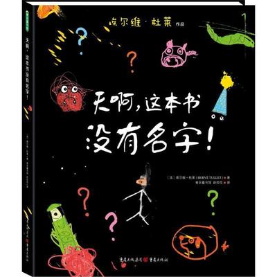 【正版】天啊这本书没有名字 [法]埃尔维·杜莱；