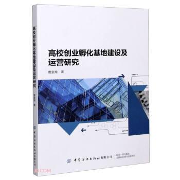 【正版】高效创业孵化基地建设及运营研究 不详