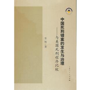 【正版书】 中国死刑错案的发生与治理 杨栋　著 上海人民出版社