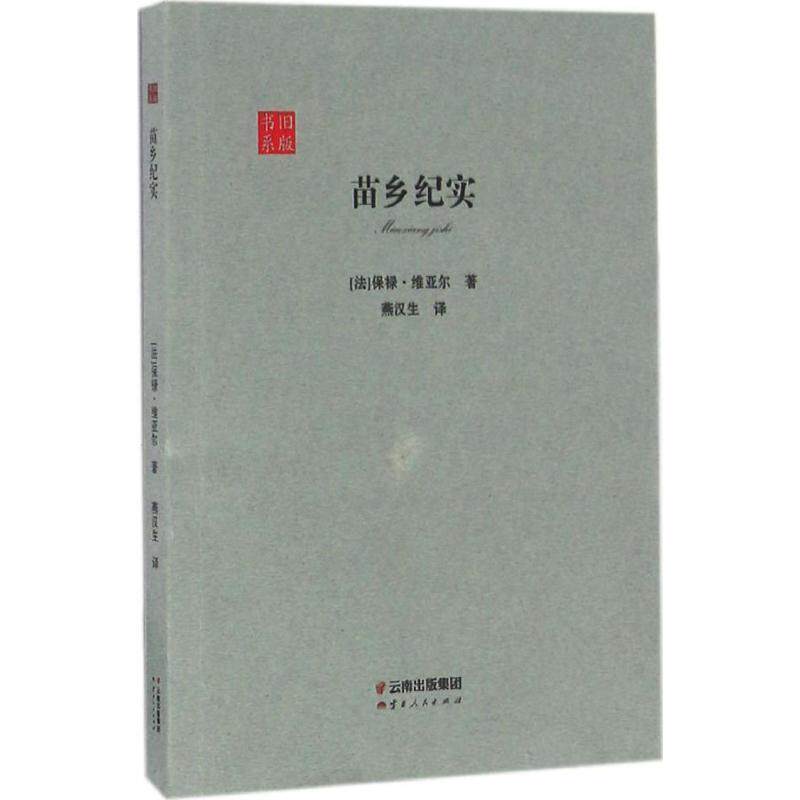 【正版书】 苗乡纪实 (法)保禄·维亚尔 著,燕汉生 译 云南人民出版社