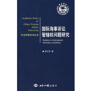 【正版书】 国际海事诉讼管辖权问题研究 贺万忠 著 世界知识出版社