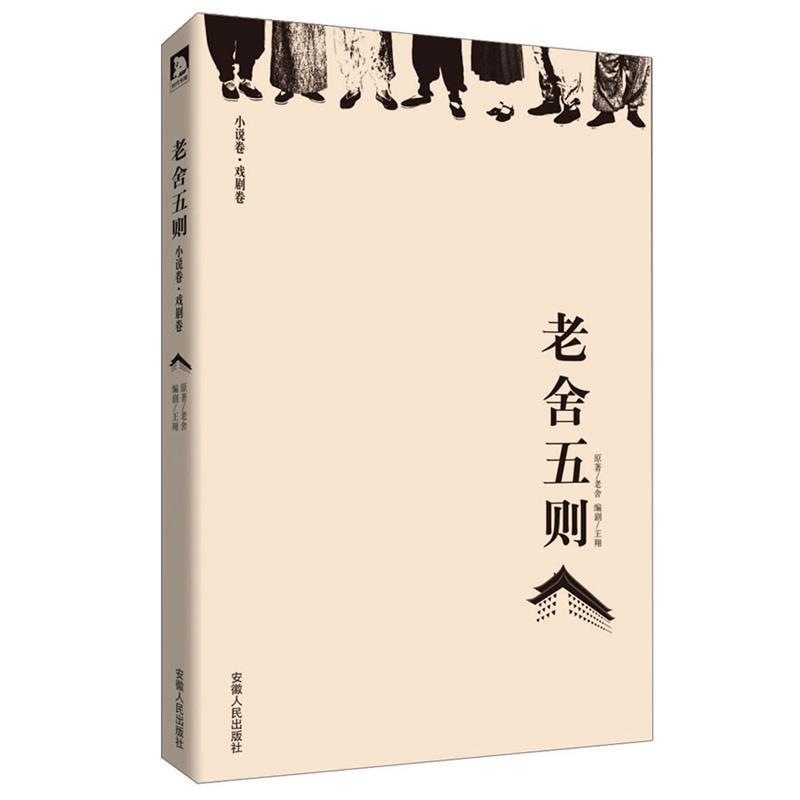 【正版】老舍五则 5个故事5类人生5种悲欢讲述九门之下的京味儿人生 老舍  作者 王翔