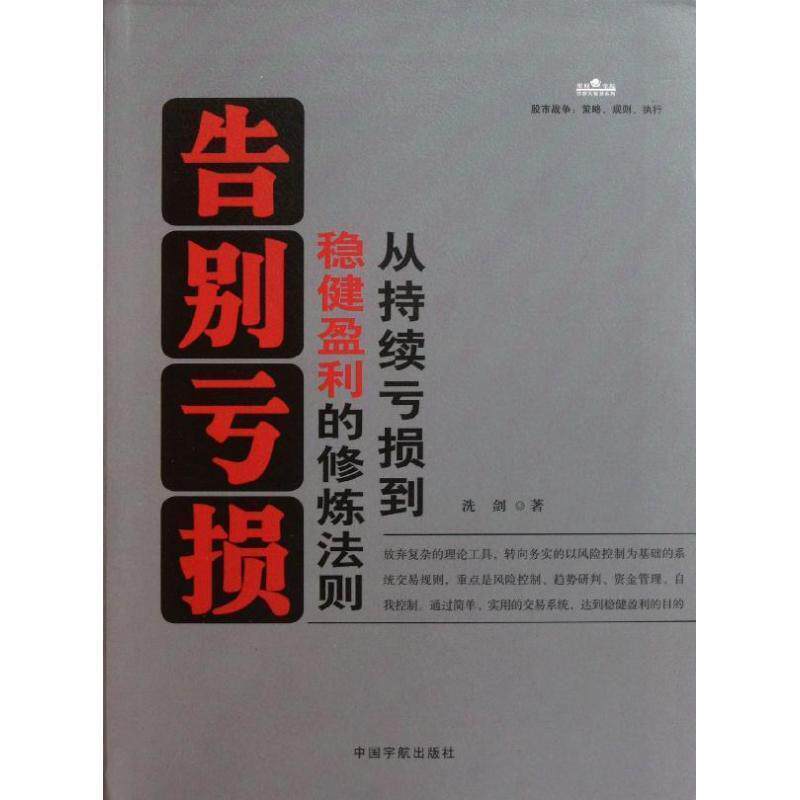 【正版书】 告别亏损:从持续亏损到稳健盈利的修炼法则 本社 中国宇航出版社