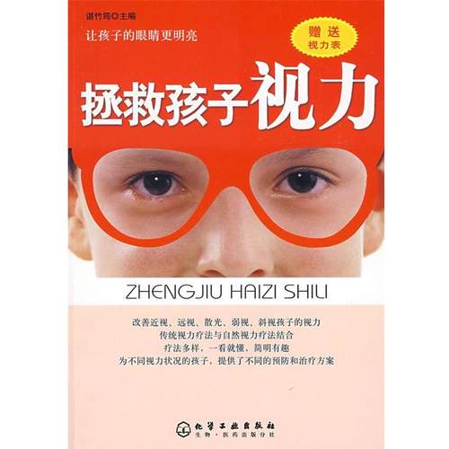 【正版】拯救孩子视力 谌竹筠