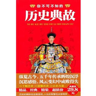 【正版书】 经典精装:你不可不知的历史典故 文渊 主编 陕西师范大学出版社