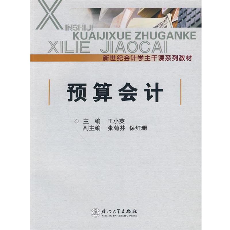 【正版书】 新世纪会计学主干课系列教材:预算会计 王小英,张菊芬,保红珊 编 厦门大学出版社
