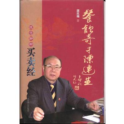 【正版书】 餐饮奇才陈连生-跟您聊聊买卖经 郭庆瑞 北京燕山出版社