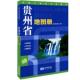星球地图出版 贵州省地图册 书 社 正版