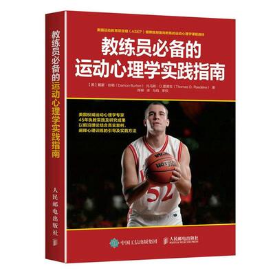 【正版书】 教练员的运动心理学实践指南 【美】戴蒙·伯顿(Damon Burton),托马斯·D. 雷德克(Thomas D. Raedeke) 人民邮电出版社