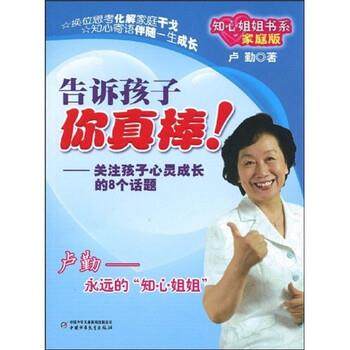 【正版】告诉孩子 你真棒 卢勤