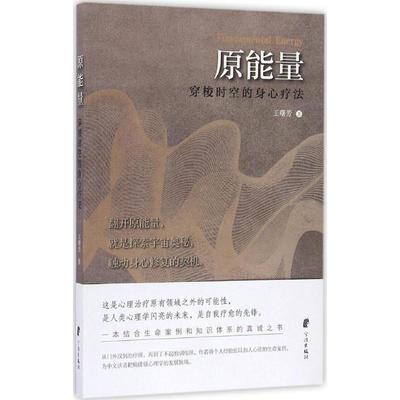 【正版】原能量 穿梭时空的身心疗法 王曙芳
