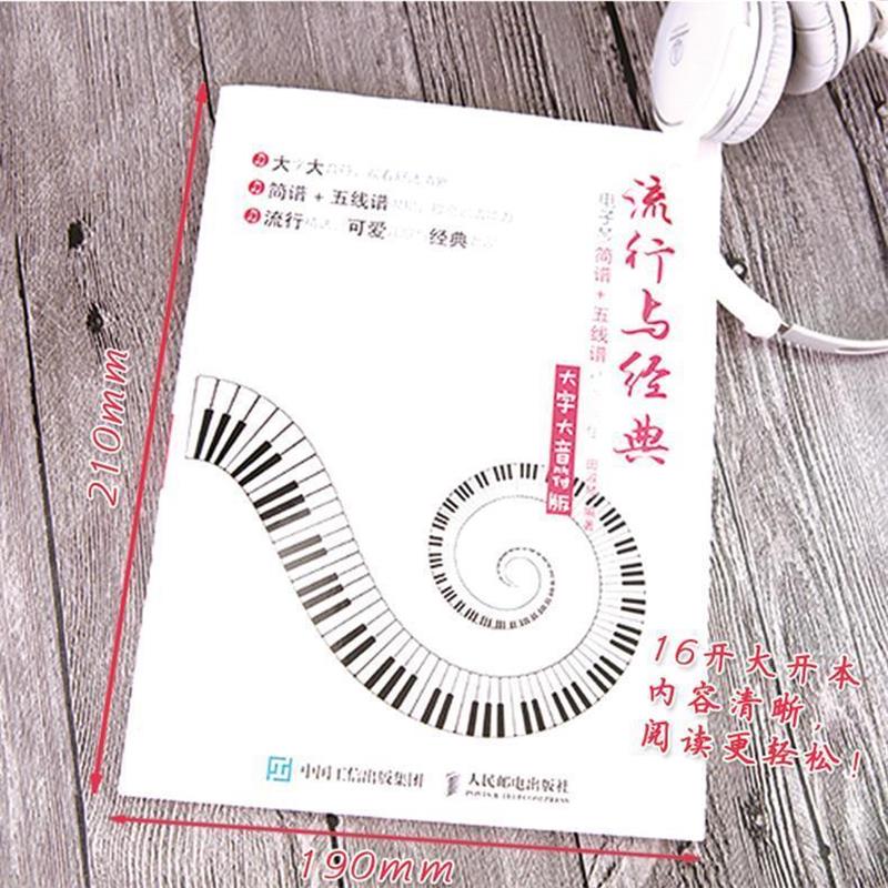 【正版书】 流行与经典:电子琴简谱+五线谱精选曲集 田淑琴 人民邮电出版社