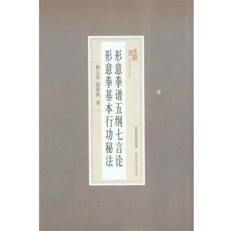 【正版书】 形意拳普五纲七言论 形意拳基本行功秘法 靳云亭,高降衡 著 山西科学技术出版社