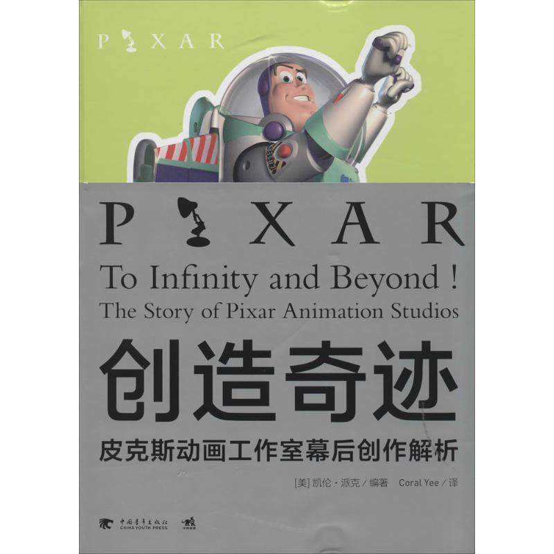 【正版书】 创造奇迹:皮克斯动画工作室幕后创作解析 (美)凯伦·派克 编著 中国青年出版社