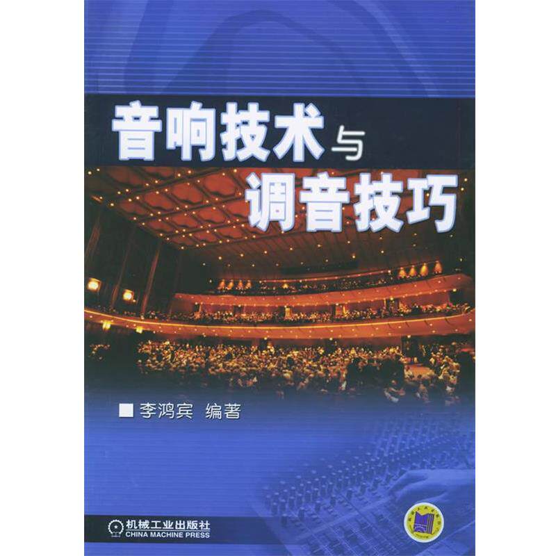 【正版书】 音响技术与调音技巧 李鸿宾 编著 机械工业出版社