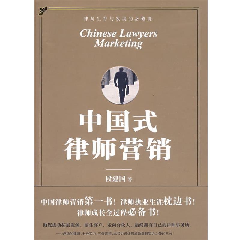 【正版书】 中国式律师营销 段建国 著 法律出版社