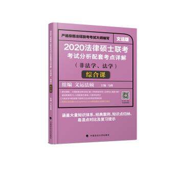 【正版】2020法律硕士联考考试分析配套考点详解综合课 非法学 法学 马峰