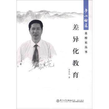 【正版书】 差异化教育 金其先 著 厦门大学出版社
