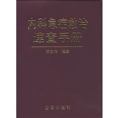 【正版好书】内科急症救治速查手册 黄金杰