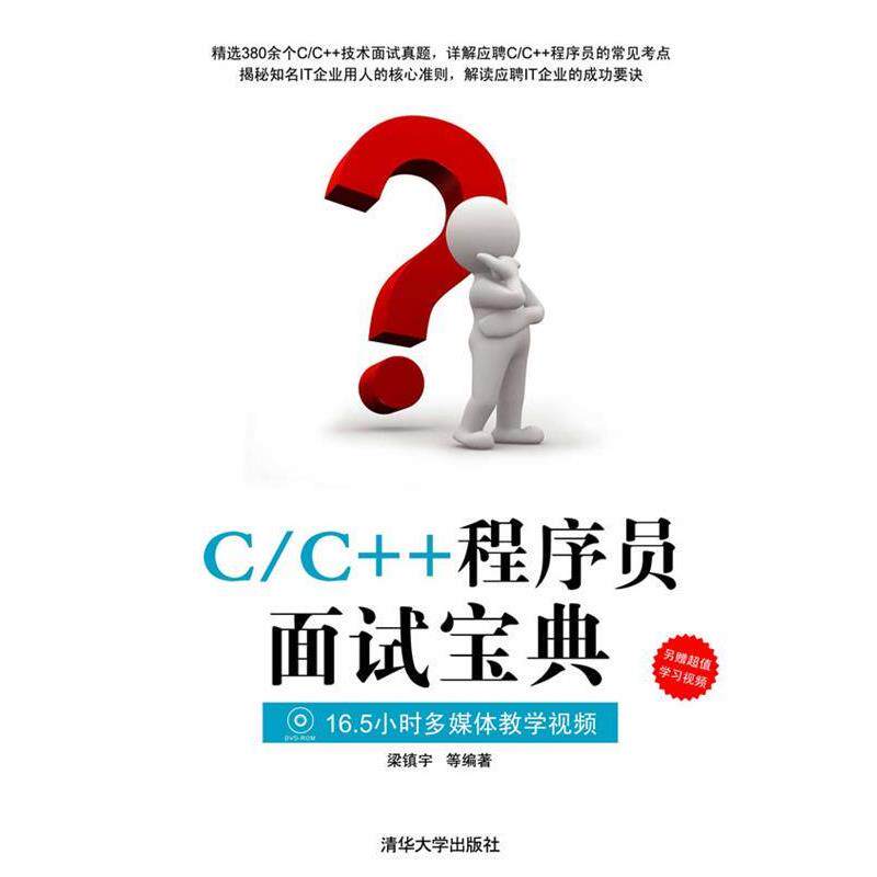 【正版书】 C C++程序员面试宝典 梁镇宇 等编著 清华大学出版社
