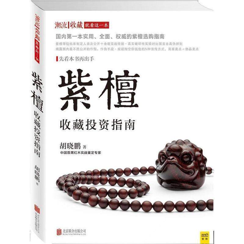 【正版书】 紫檀收藏投资指南 胡晓鹏 著 北京联合出版公司