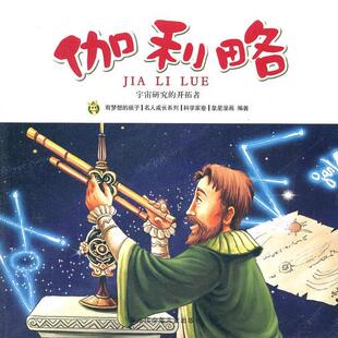 【正版书】 多奇名人绘本系列-伽利略 皇星漫画 编著 黑龙江少年儿童出版社