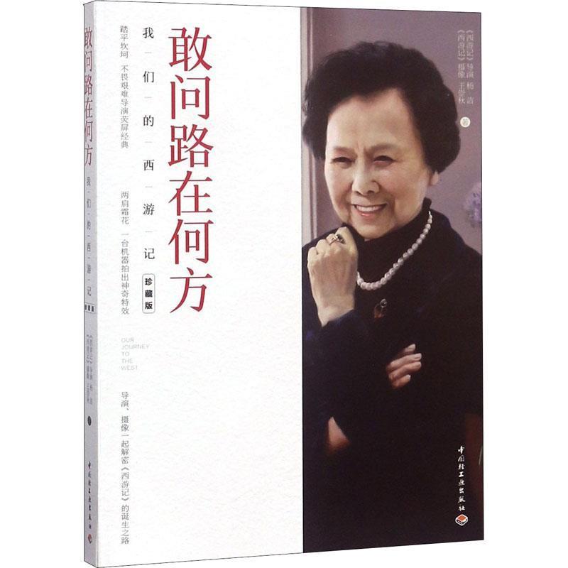 【正版】敢问路在何方 西游记 杨洁、王崇秋