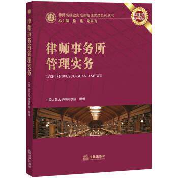 【正版书】 律师事务所管理实务 中国人民大学律师学院 编 法律出版社