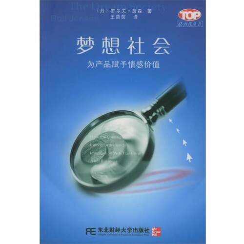 【正版书】 梦想社会：为产品赋予情感价值——e时代丛书 (丹)詹森,王茵茵 东北财经大学出版社