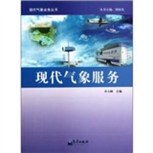 【正版书】 现代气象服务 许小峰 著 气象出版社