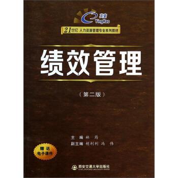 【正版书】 绩效管理 林筠,胡利利,冯伟 编 西安交通大学出版社